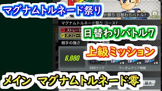 【ミニ四駆 超速GP】マグナムトルネード祭り日替わりバトル7　上級ミッション