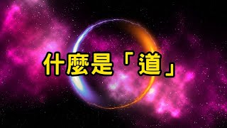 開悟，其實很簡單：什麼是「道」？尋「道」的旅程 EP7 #開悟 #覺醒 #靈性成長