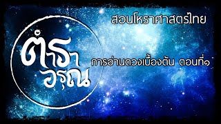 โหราศาสตร์|การอ่านดวงเบื้องต้น ตอนที่๑