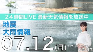 【LIVE】 最新地震・気象情報　ウェザーニュースLiVE　2021年7月12日(月) 14時から