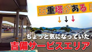 【岡山の山陽道を通ると気になっていたスポットへ 】吉備サービスエリア 下り