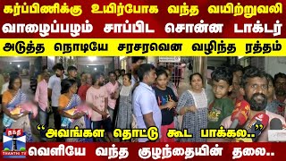 கர்ப்பிணிக்கு உயிர்போக வந்த வயிற்றுவலி..வாழைப்பழம் சாப்பிட சொன்ன டாக்டர்..| Chennai