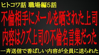 【2ch ヒトコワ】不倫相手に送ったメールを社内に一斉送信されたクズ上司の末路が自業自得【人怖】