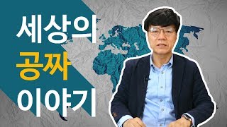 [경제적 인간의 탐구] 2강 -세상에 공짜는 없다-