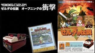 【FDS】1986.02.21ゼルダの伝説　オープニングの衝撃