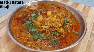 मटकी बटाट्याची रस्सा भाजी||Matki Batata Rassa Bhaji||