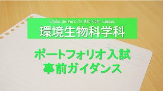 2024年度ポートフォリオ入試　web事前ガイダンス　応用生物学部　環境生物科学科