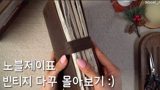 빈티지 다꾸 몰아보기 | 노블제이  | 첫시작  | scrapbooking | scrapbook ideas | relaxing sounds | vintage asmr