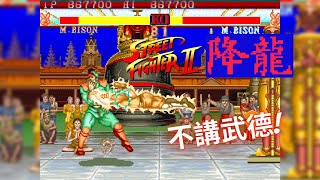 【不講武德】沒有最無恥，只有更無恥! 街機遊戲 Street Fighter II 街頭霸王2 降龍版 Level 8 Hardest 最高難度 司令無恥一局通關 街霸II