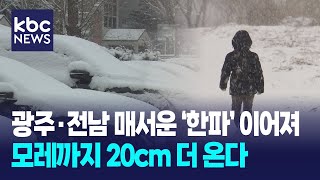 모레까지 20cm 더 온다..동장군 기승 / KBC뉴스