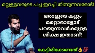 മറ്റുള്ളവരുടെ കുറ്റം പറഞ്ഞ് നടക്കുന്നവര്‍ക്കുള്ള ശിക്ഷ ഇതാണ്! Ansar nanmanda #ansarnanmanda