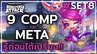 9 COMP META รู้ก่อนได้เปรียบ ไต่แรงค์ง่ายๆ  - TFT Set 8