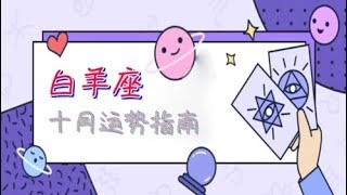 【白羊座】10月星座运势指南：别被想象的困难打倒，冲鸭！——星座呦呦秀