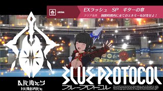 【ブルプロ】EXラッシュバトルSPギターの章（EXSPソロ）