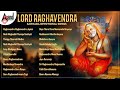 ಭಗವಾನ್ ರಾಘವೇಂದ್ರ ಭಕ್ತಿಗೀತೆಗಳು - Lord Raghavendra Kannada Devotional Selected Songs