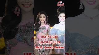 เหล่าสาวงาม ผู้เข้าประกวด MISS Queen Nakae สักการะศาลหลักเมืองอำเภอนาแก จังหวัดนครพนม  2567 #สาวงาม