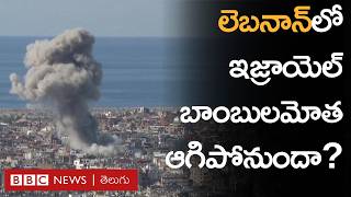 Israel Hezbollah War: తుది దశకు చేరుకున్న కాల్పుల విరమణ చర్చలు l BBC Prapancham l Gowthami Khan