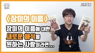 [읽은척책방] 장미의 이름 : 지적유희와 소설적 쾌감을 다 만족시키는 최고의 소설 (댄 브라운과 베르베르 이전에 에코가 있었다)