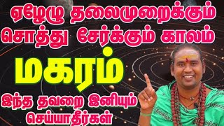 ஏழேழு  தலைமுறைக்கும்  சொத்து   சேர்க்கும்  காலம் / ஆடி மாத ரசி பலன் 2024 #maharam  #மகரம்