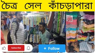 চৈত্র সেল কাঁচরাপাড়া।অনেক পুরনো মার্কেট পুরো ভিডিও দেখো ভালো লাগবে #viral #kanchrapara #vlog #sale