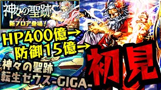 【初見】あえての『ノーチラス』で転生ゼウスGIGA降臨初見!! 【ダックス】【パズドラ実況】