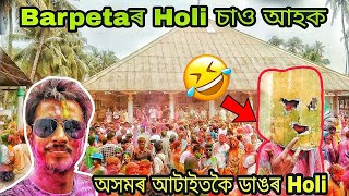 Holi Celebration in Barpeta 2021| Assamese vlog | Dhruva J Kalita