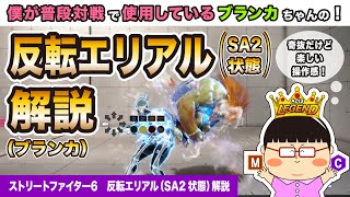 【ブランカちゃんの】反転エリアルローリング（SA2状態）を僕なりに解説！【スト6】