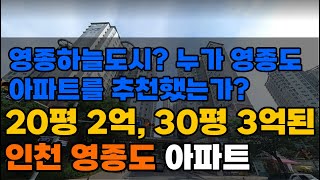 20평 2억, 30평 3억된 인천 영종도 아파트 TOP7