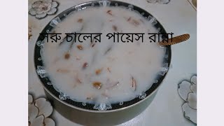 খুবই সহজভাবে সরু চালের পায়েস রান্না