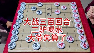 大战三百回合  二驴喝水  大爷失算了 #象棋