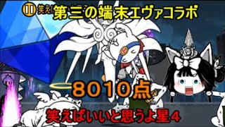 ゆっくり実況第三の端末エヴァコラボ笑えばいいと思うよ星４　８０１０点ノーアイテム攻略