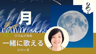 【一緒に歌えるシリーズ】大人のための童謡・唱歌「月」(大きな歌詞付)