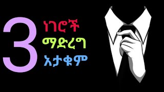 እነዚህ 3 ነገሮች ስኬታማ ያደርግሃል lስኬታማ ህይወት sinework taye manyazewal