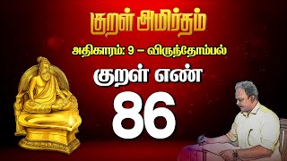 “குறள் அமிர்தம்” திருக்குறளின் மெய்ப்பொருள் - திரு. கோ. திருமுருகன் | குறள் 86