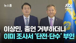 이상민, 증언 거부하더니…이미 조사서 '단전·단수' 부인 / JTBC 뉴스룸