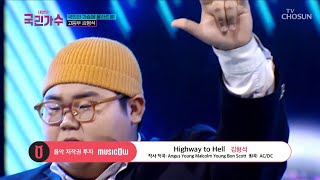 [내일은 국민가수] 록🎶으로 대통합! 김형석의 'Highway To Hell' #TV조선 #내일은국민가수 (TV CHOSUN 211021 방송)