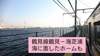 鶴見線鶴見→海芝浦間前面展望ノーカット