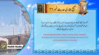 Sahih Bukhari Hadith No. 77 | Hadis e Nabvi ﷺ I Hadith Studio