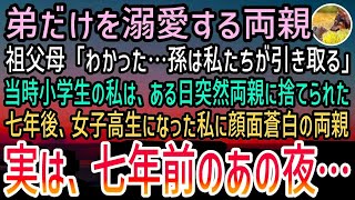 【感動する話】弟ばかり溺愛する両親に捨てられた私。祖父母「孫は引き取る」→7年が経過し女子高生になったある日、顔面蒼白で会いに来た両親に私は「帰って…」とひと言だけ残し…【泣ける話】