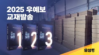 [유상통] 2025 우예보 교재, 이렇게 발송됐습니다! 📦✨