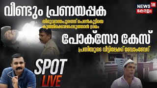 Spot LIVE | വീണ്ടും പ്രണയപ്പക | Thiruvananthapuram Murder Attempt | POCSO Case | Crime News