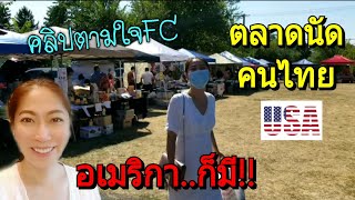 ตลาดนัดคนไทยในชิคาโก | อาชีพเสริม คนไทยในอเมริกา | MOD MOM WOW