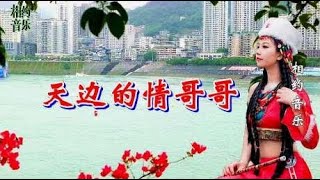 一首情歌《天边的情哥哥》DJ舞曲，超级好听！送给最爱的人！