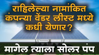 magel tyala solar pump | नामांकित कंपन्या वेंडर लीस्ट मध्ये कधी येणार? | vendor selection