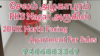 சேலம் அழகாபுரம் 2BHK Luxury North Facing Apartment For Sales 9486883369 Only One Apartment Sales