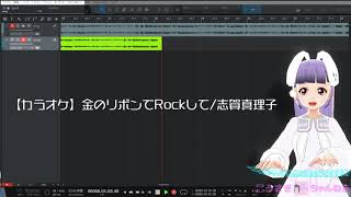 【カラオケ】金のリボンでRockして/志賀真理子（練習）