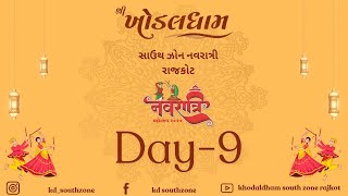 ખોડલધામ સાઉથ ઝોન નવરાત્રી રાજકોટ ૨૦૨૪ લાઈવ Days-09