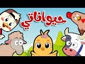 أغنية حيواناتي  - قناة أسرتنا