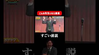 【学校】カゲヤマのコント大喜利「こんな先生いたら最高」 #まいにち大喜利