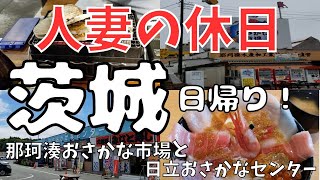 【人妻の休日】茨城那珂湊おさかな市場と日立おさかなセンターで丼ぶりにBBQに海鮮食べ尽くし！